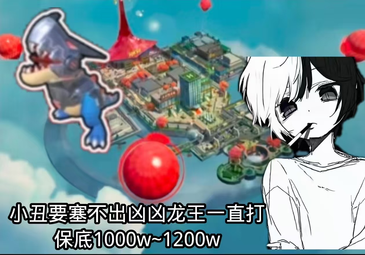 小丑要塞32r不出凶凶龙一直打保底1000w~1200w