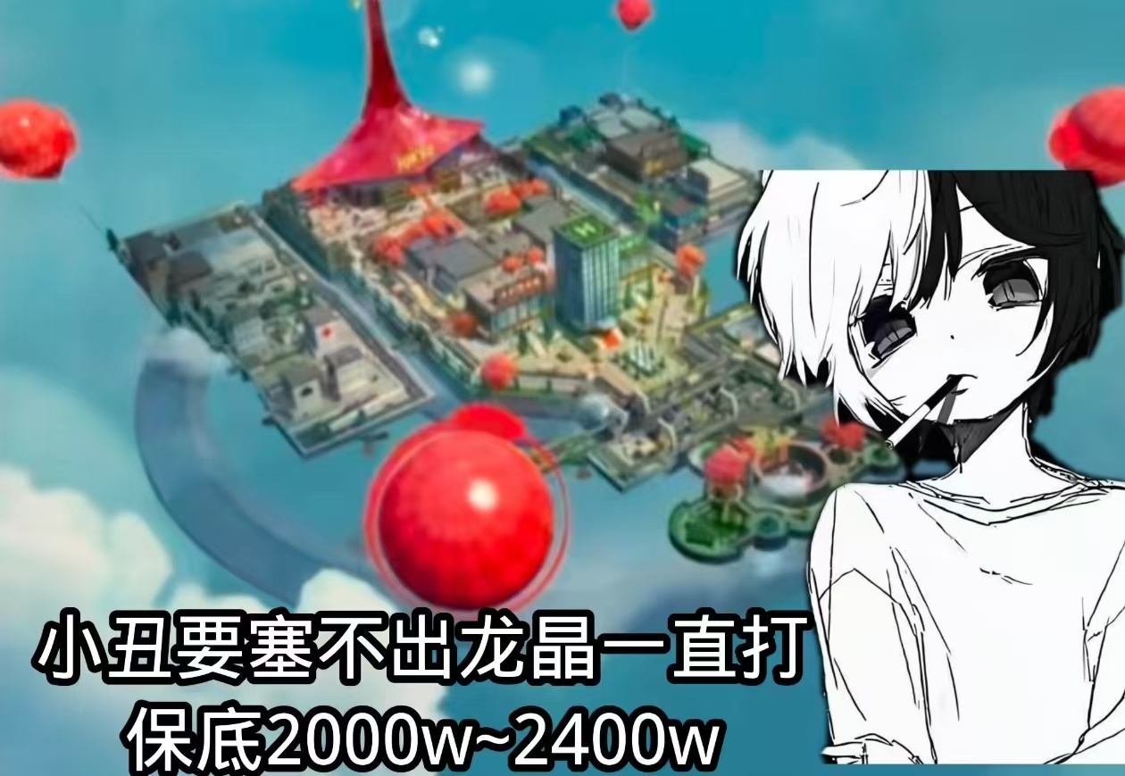 小丑要塞58.8不出龙晶一直打保底2000w~2400w