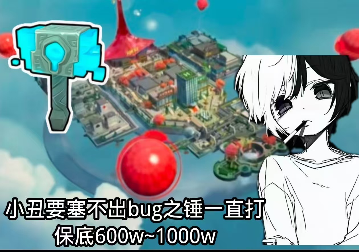 小丑要塞25r不出bug之锤一直打保底600w~1000w