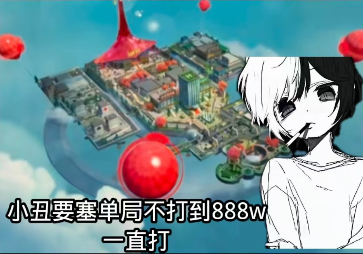 小丑要塞单局不出888w一直打