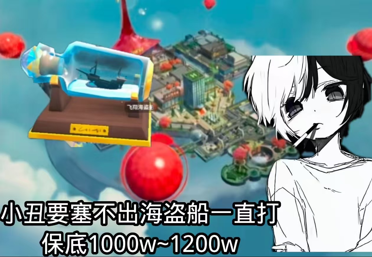 小丑要塞28.8不出海盗船一直打保底1000w~1200w