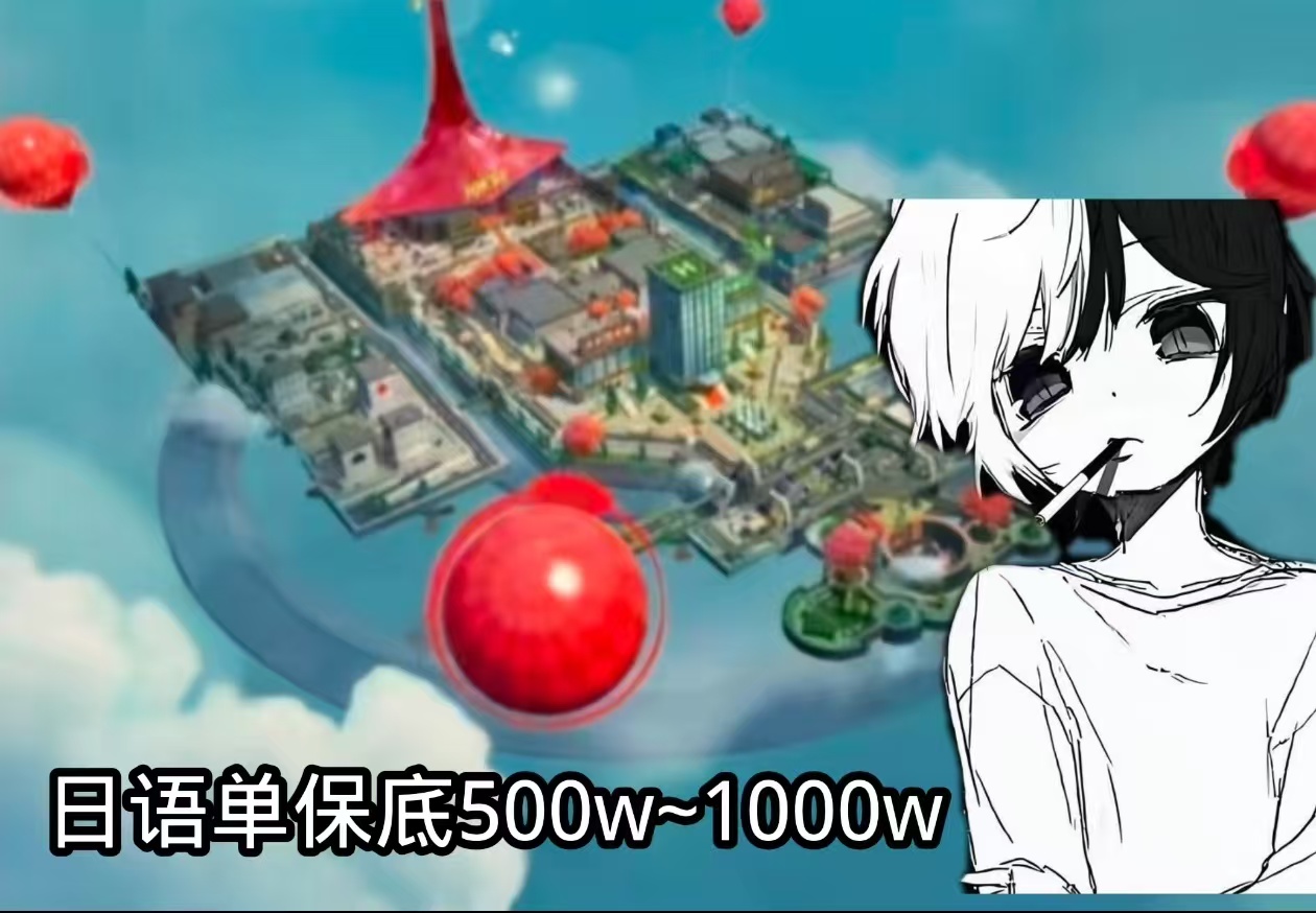 日语单20r保底500w~1000w