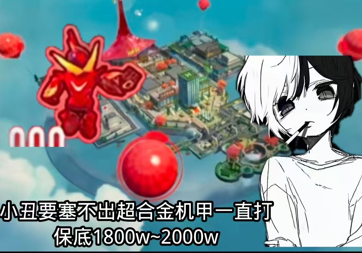 小丑要塞52r不出超合金机甲一直打保底1800w~2000w