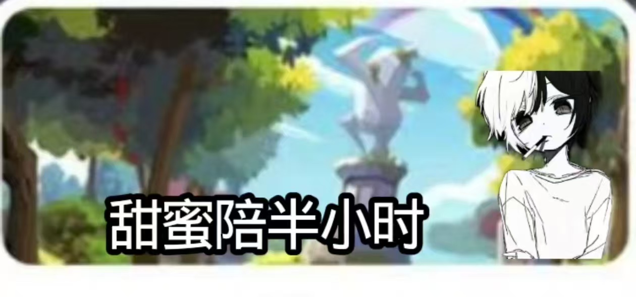 甜蜜陪半小时15r