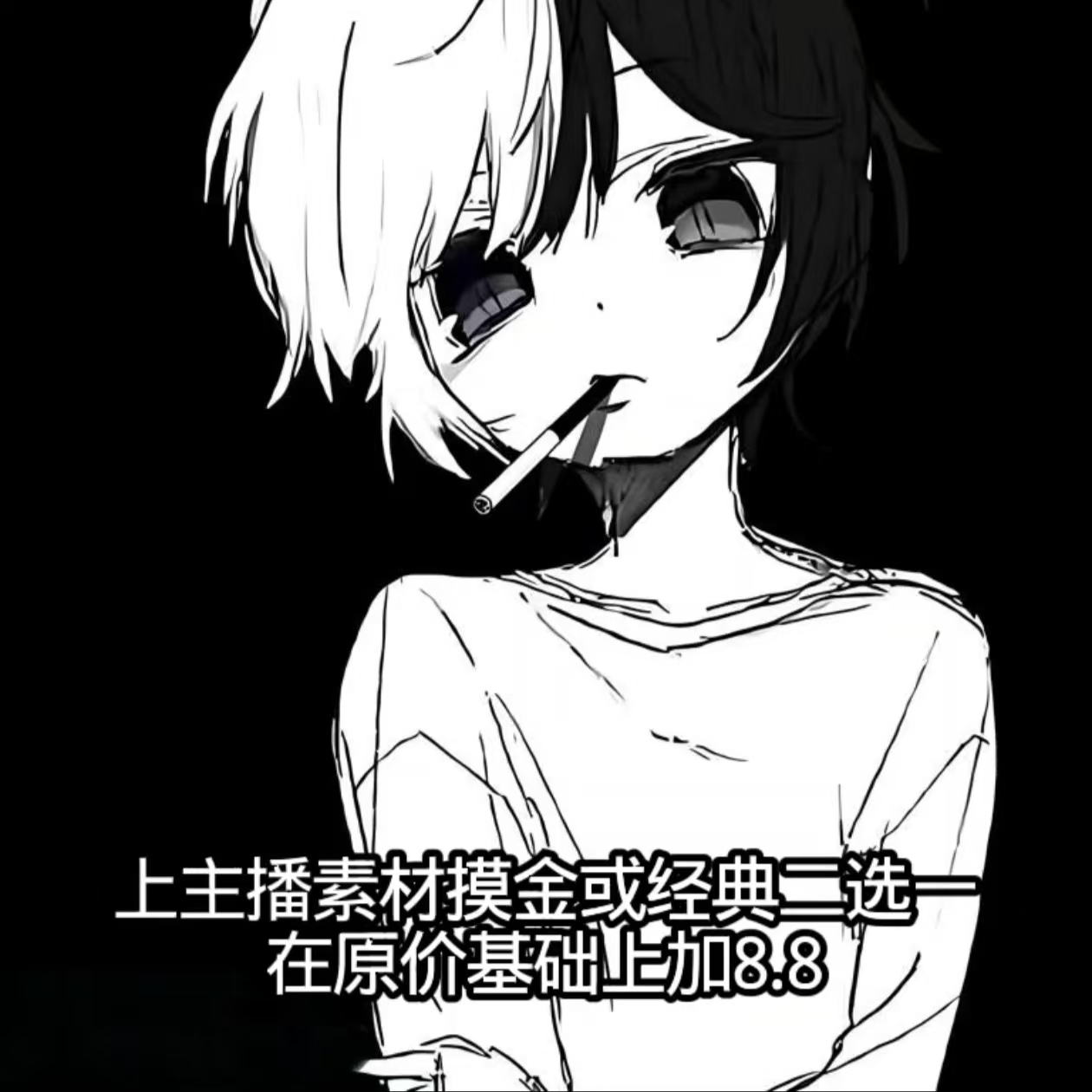 上主播素材摸金或经典二选一在原价的基础上+8.8r