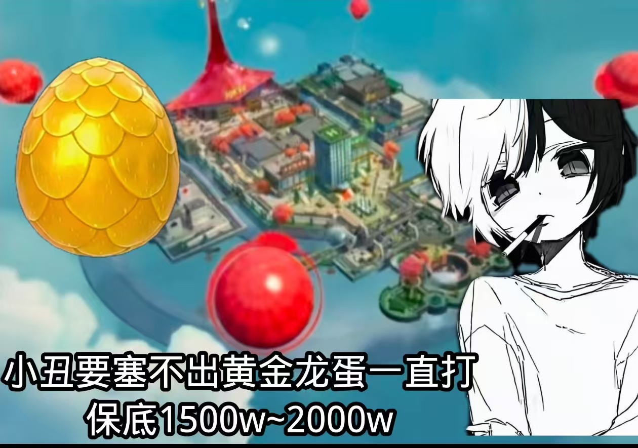 小丑要塞52r不出黄金龙蛋一直打保底1500w~2000w