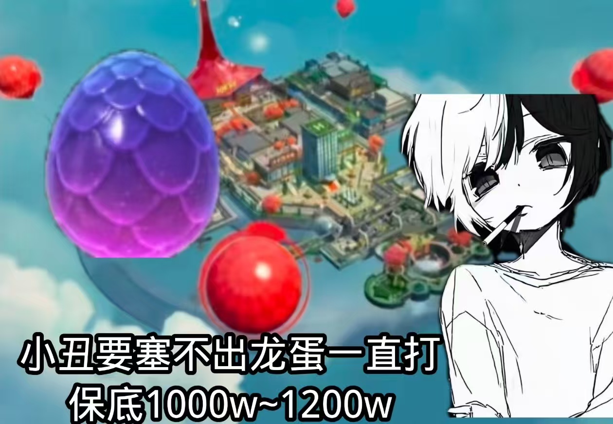 小丑要塞28.8不出龙蛋一直打保底1000w~1200w
