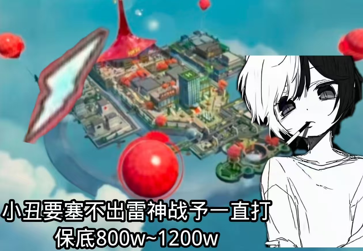 小丑要塞25r不出雷神战予一直打保底800w~1200w