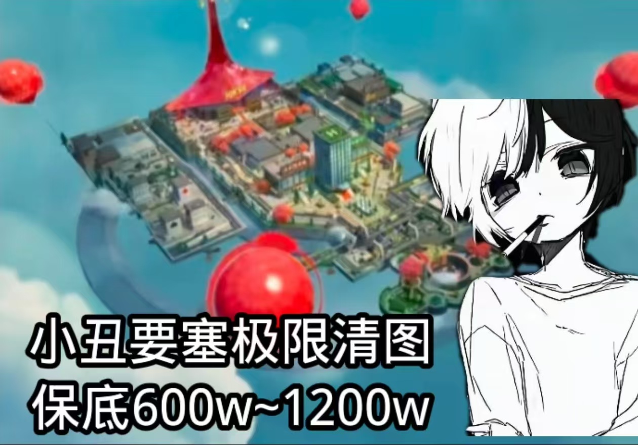 小丑要塞极限清图15r保底600w~1200w