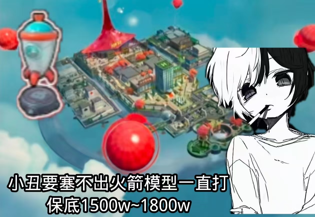 小丑要塞42r不出火箭模型一直打保底1500w~1800w