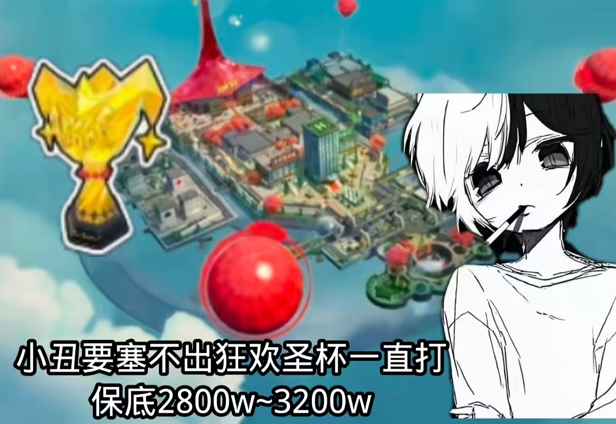 小丑要塞68r不出狂欢圣杯一直打保底2800~3200w